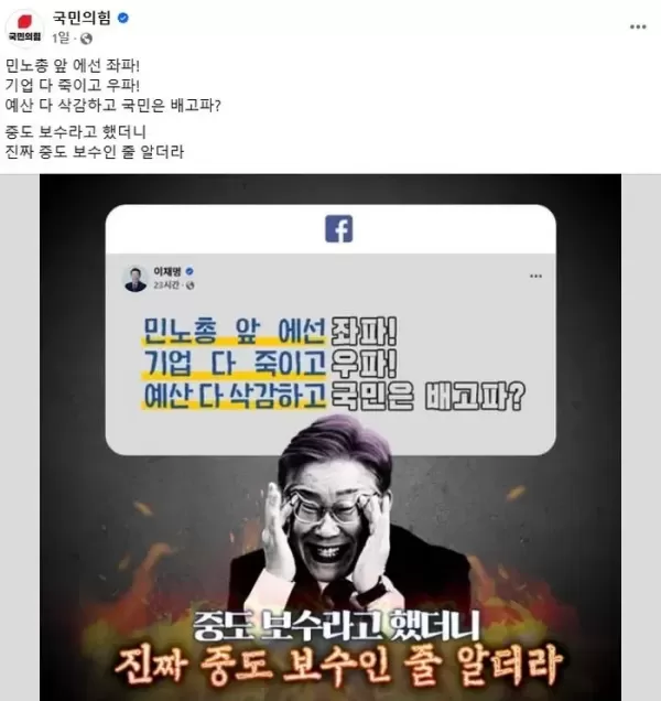 국민의힘 공식 SNS에 올라온 눈 찢고 웃는 이재명 사진 논란