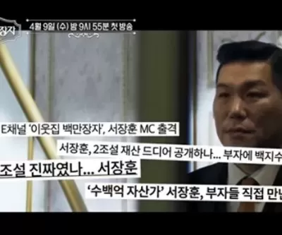 재산 2조설에 서장훈 입장 밝혀...부자인 건 맞다, 하기 싫은 건 안 해