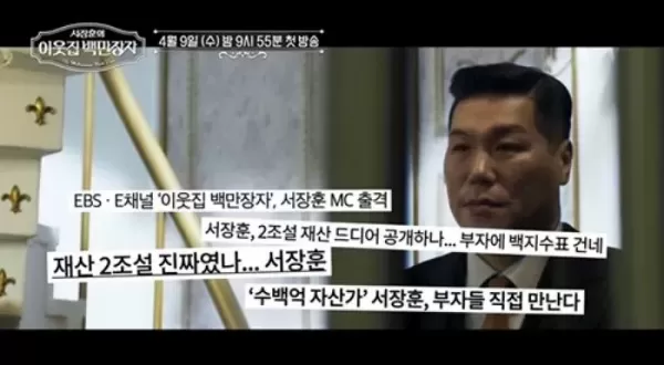 재산 2조설에 서장훈 입장 밝혀...부자인 건 맞다, 하기 싫은 건 안 해