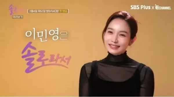 결혼 12일 만에 파경 이민영, 솔로라서 합류... 반전 매력 보여준다