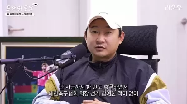 축구협회장 선거 예언 적중한 이천수... 정몽규 4연임 될거라고 말한 이유 (영상)