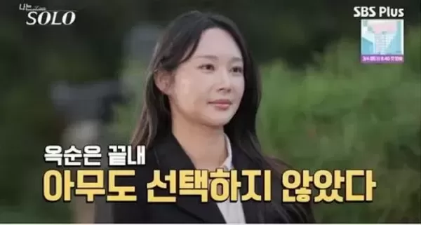 세 남자 선택받은 인기녀 옥순 단 1명도 이성적 끌림 없었다며 선택 포기