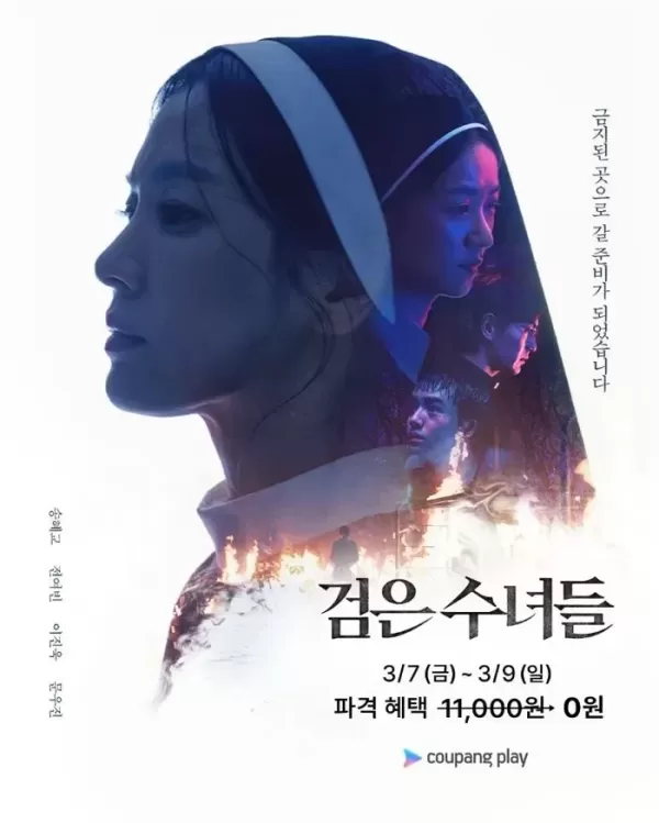 송혜교 주연 영화 검은 수녀들 아직 못 봤다면... 쿠팡플레이서 공짜로 볼 수 있다