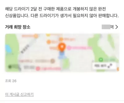 여친 생일선물 중고거래로 사주려는 남친... 미개봉 상품인데 뭐가 문제냐?