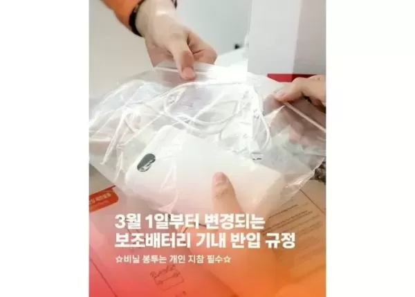 오늘(1일)부터 비행기 탈 때 보조배터리 기내 선반 보관 못 한다