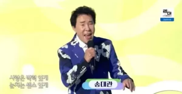 故송대관의 마지막 전국노래자랑 무대 공개돼... 기립 박수 받으며 마무리