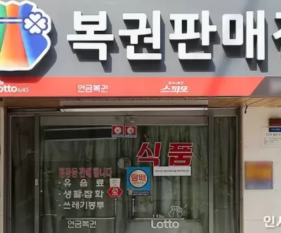자동으로 로또 1등 당첨, 한 가게에서 2명 나와... 또다시 음모론 등장