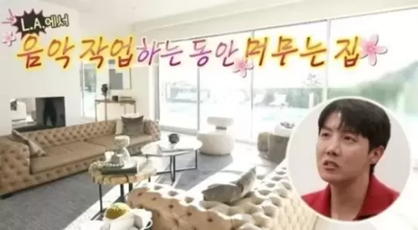 BTS 제이홉의 초호화 LA집... 에어비앤비에 올라온 가격 봤더니 한달 렌트비 1억3000만원