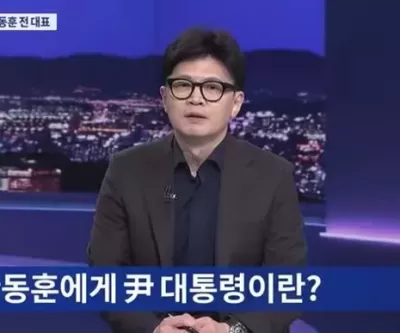 한동훈 함께 풍파 겪은 尹에 인간적으로 미안... 뭉쳐서 이재명 막아야