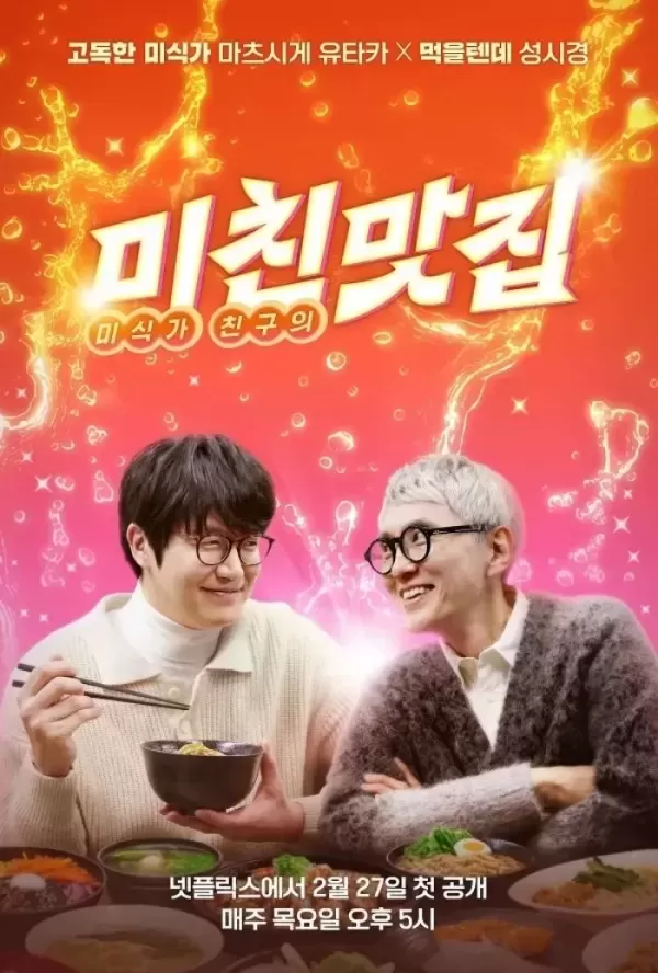 공개 2일 만에 1위 기록한 넷플릭스 미친맛집... 성시경X마츠시게 유타카 조합 통했다