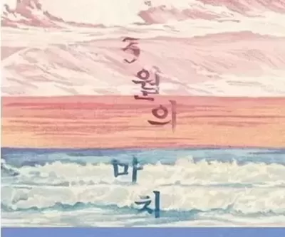 [신간] 3월의 마치