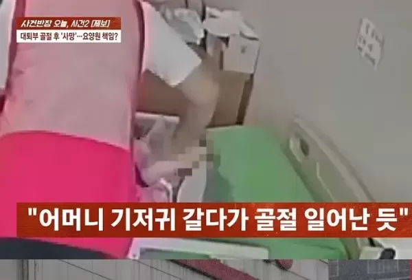 요양원 직원들이 80대 어머니 다리를 폴더처럼 접어 골절시켰습니다