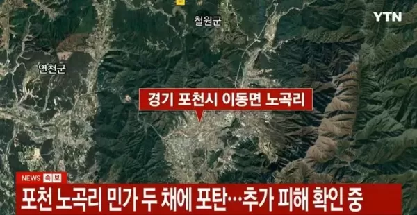 [속보] 포천서 민가에 포탄 떨어졌다 신고... 3명 부상