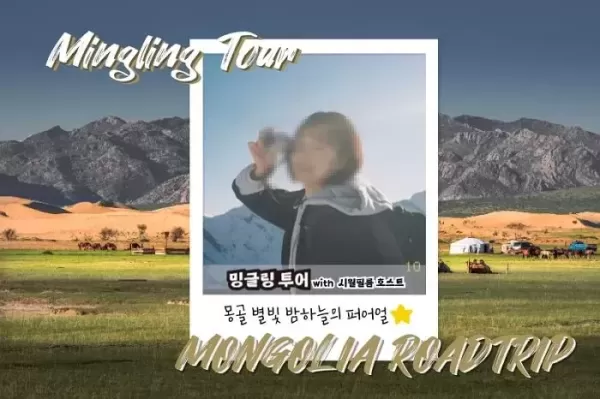 일본보다 저렴해... 요즘 2030 사이서 몽골 여행 인기 폭발한 이유