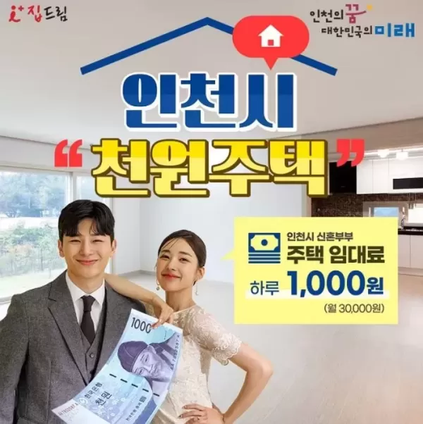 하루 임대료 1천원... 인천 천원주택 입주 희망자 14일까지 모집