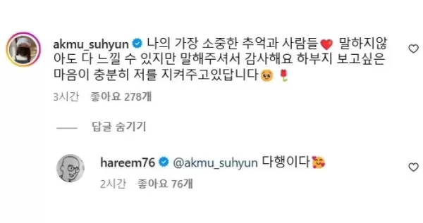 절친 떠나보낸 악뮤 이수현, 하림 안부에 보고 싶은 마음이 저를 지켜주고 있어