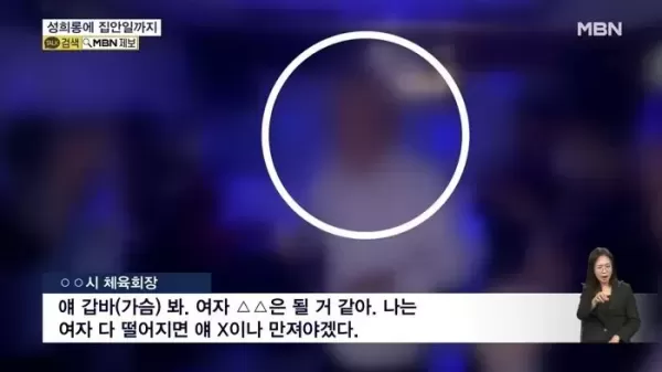 남직원에 네 가슴 만져야겠다... 강원지역 체육회장 성희롱·갑질에 직원 10명 퇴사