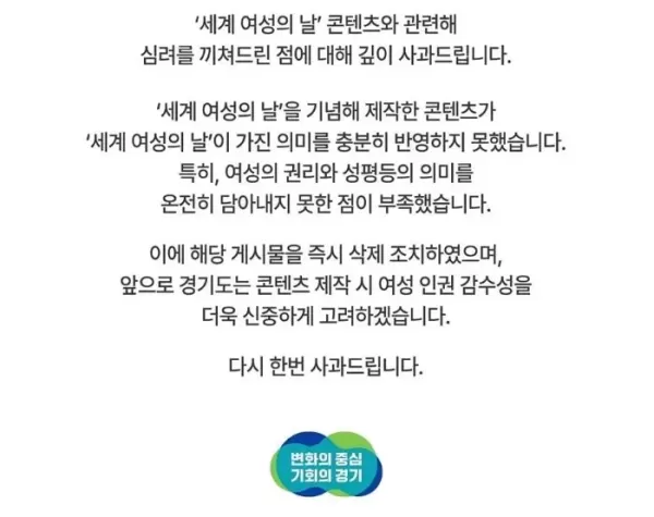 세계여성의날 남편·남친이 웃는 여성정책 홍보한 경기도... 결국 사과문 게재