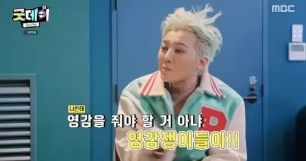 저 빠질래요 지드래곤, 굿데이 하차 위기... 급하게 빅뱅 멤버 소집
