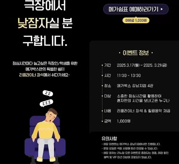 리클라이너 좌석에서 낮잠 자실 분 구합니다... 메가박스, 파격 이벤트