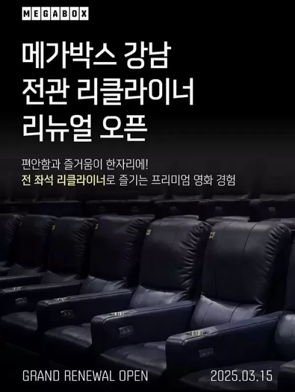 리클라이너 좌석에서 낮잠 자실 분 구합니다... 메가박스, 파격 이벤트