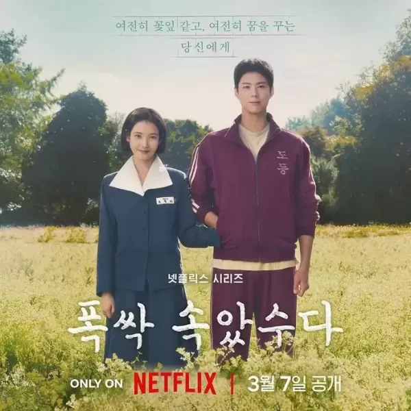 아이유·박보검 조합 통했다... 폭싹 속았수다, 12개국 1위 등극