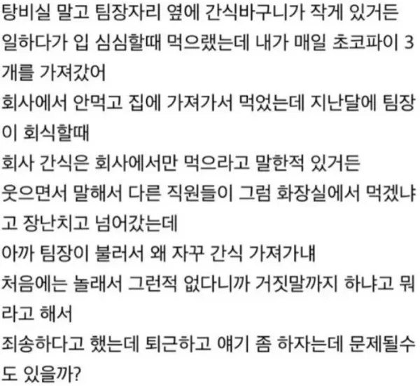 7개월 동안 매일 3개씩 챙겨간 초코파이 모두 물어내고 퇴사한 직장인