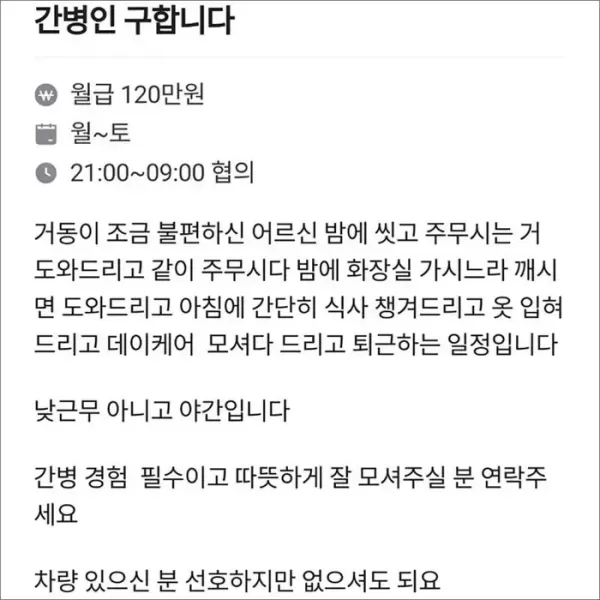 이 정도면 신종 노예 아닌가요?... 주6일, 하루 12시간 야간 간병인 구인글에 적힌 월급 수준